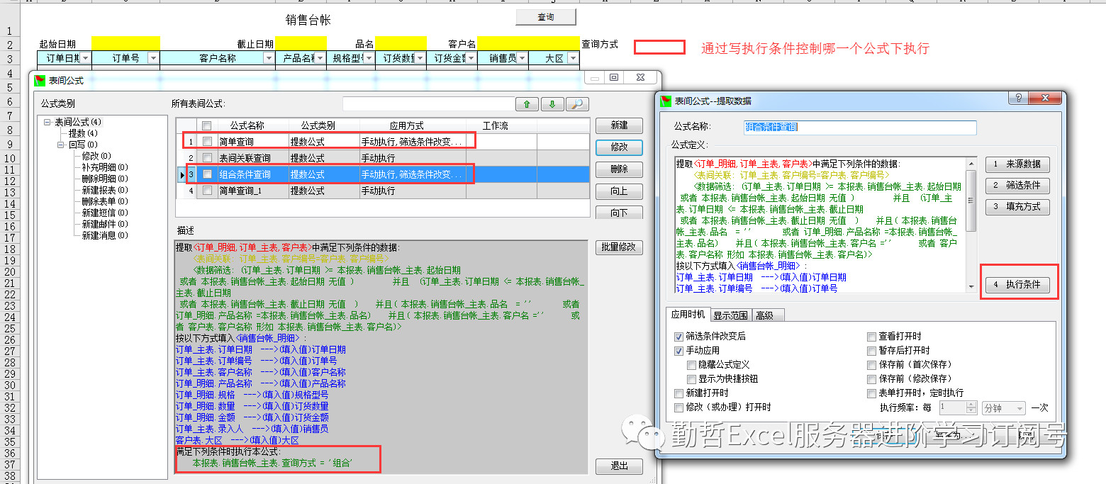 勤哲EXCEL服务器软件【执行条件】功能说明和应用场景